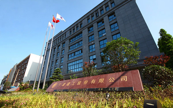 山亭宁波建工股份有限公司